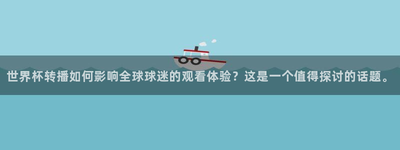 2026葡萄牙杯赛程表：世界杯转播如何影响全球球迷的观看体验？这是一个值得探讨的话题。