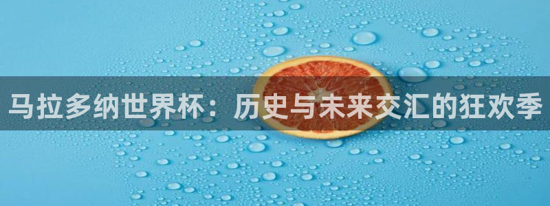 男足世界杯预选赛赛程：马拉多纳世界杯：历史与未来交汇的狂欢季
