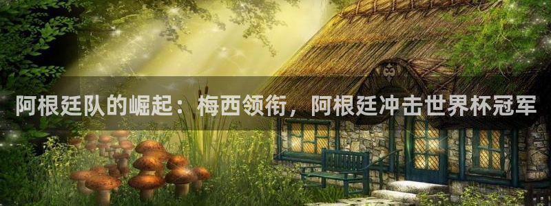 世界杯直播时间：阿根廷队的崛起：梅西领衔，阿根廷冲击世界杯冠军