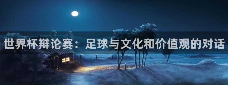 世界杯欧洲区赛程：世界杯辩论赛：足球与文化和价值观的对话