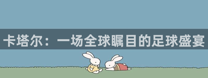 美洲杯直播：卡塔尔：一场全球瞩目的足球盛宴