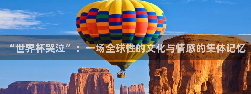 世界杯决赛圈球队：“世界杯哭泣”：一场全球性的文化与情感的集体记忆