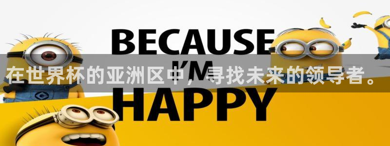 世界杯在线直播入口：在世界杯的亚洲区中，寻找未来的领导者。